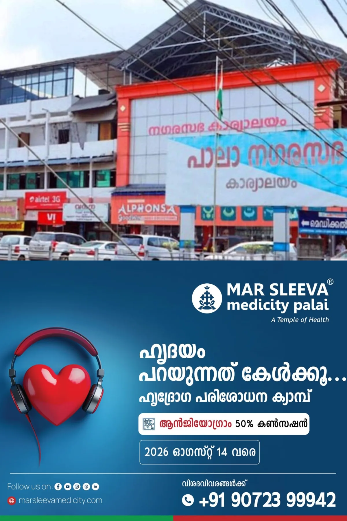 പാലാ നഗരസഭാ ചെയര്പേഴ്സൻ തെരഞ്ഞെടുപ്പ് ഓഗസ്റ്റ് 19 ന്; രാവിലെ 11 ന് നടക്കുന്ന തെരഞ്ഞെടുപ്പ് പ്രക്രിയയില് ജില്ലാ വിദ്യാഭ്യാസ ഓഫീസർ വാരണാധികാരിയാവും