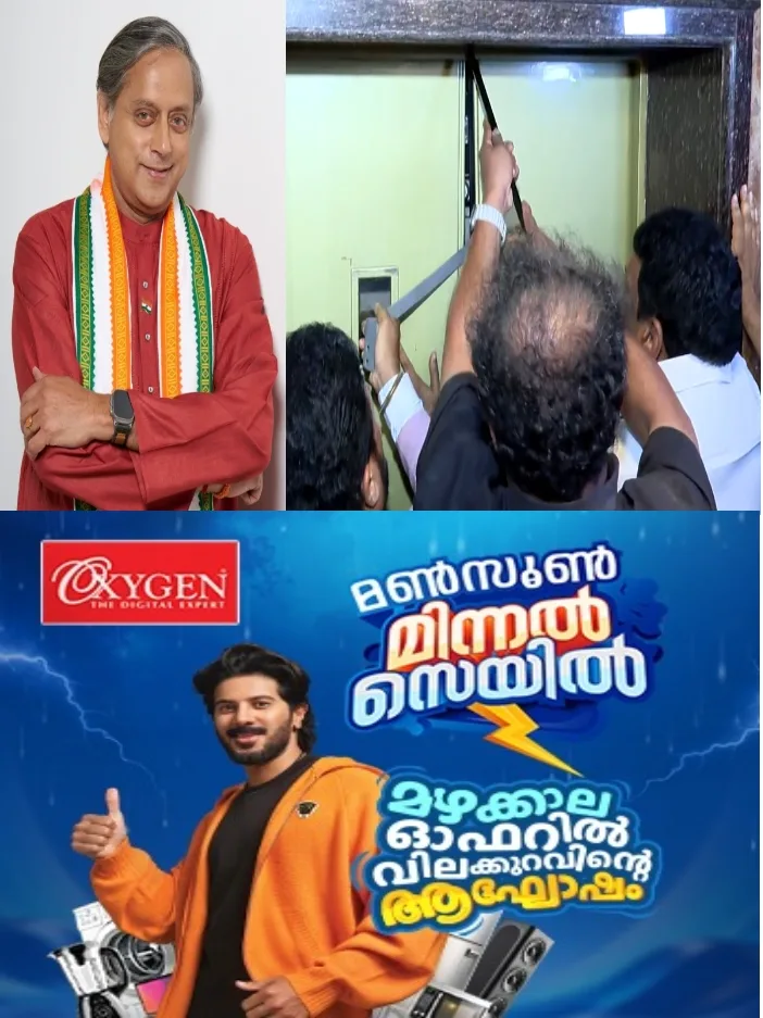 തിരുവനന്തപുരത്തെ ഹോട്ടലിലെ ലിഫ്റ്റിൽ കുടുങ്ങി ശശി തരൂർ എംപി;ഫയർഫോഴ്സ് സംഘം സ്ഥലത്തെത്തി ലിഫ്റ്റ് തുറന്ന് പുറത്തിക്കി