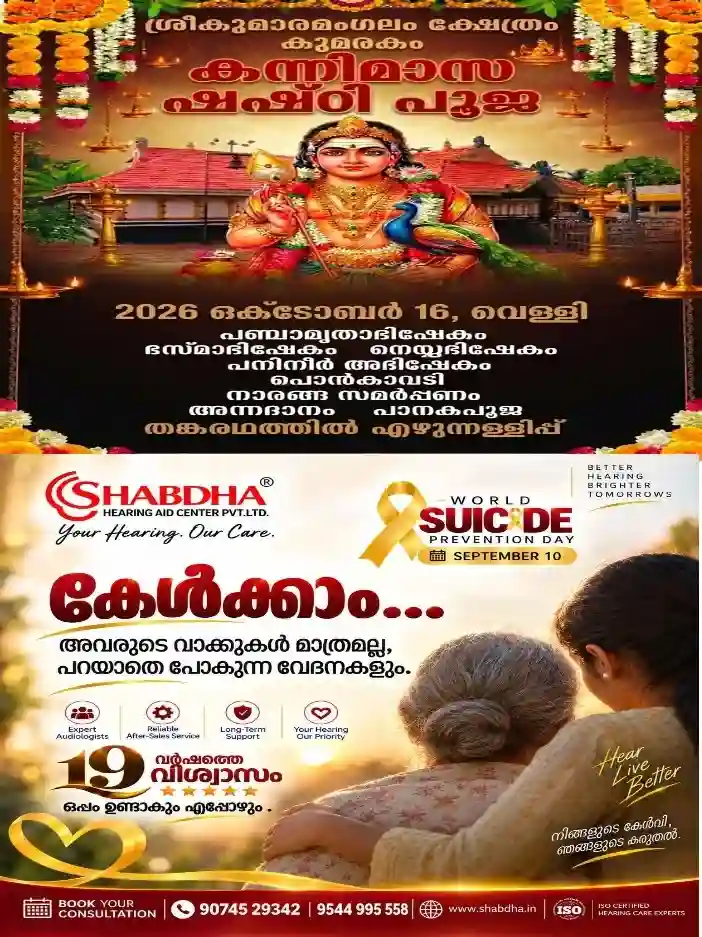 കുമരകം ശ്രീകുമാരമംഗലം ക്ഷേത്രത്തിലെ കന്നിമാസ ഷഷ്ഠിപൂജയും തങ്കരഥത്തിൽ എഴുന്നള്ളിപ്പും ഒക്ടോബർ 16 ന്