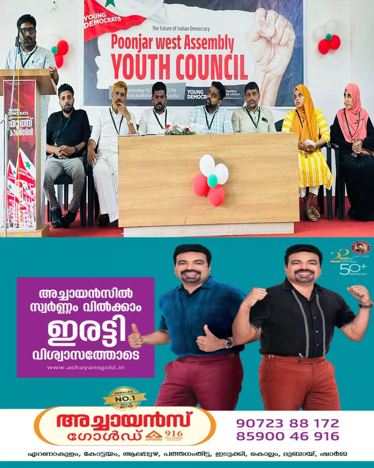 എസ് ഡി. പി. ഐയുടെ യുവജന വിഭാഗമായ യങ് ഡമോക്രാറ്റ്സിന്റെ പൂഞ്ഞാര് വെസ്റ്റ് അസംബ്ലി നിലവിൽ വന്നു; യൂത്ത് കൗൺസിൽ എസ് ഡി. പി. ഐ. പൂഞ്ഞാർവെസ്റ്റ് മണ്ഡലം പ്രസിഡൻ്റ് ഹലീൽ തലപള്ളിൽ ഉദ്ഘാടനം ചെയ്തു