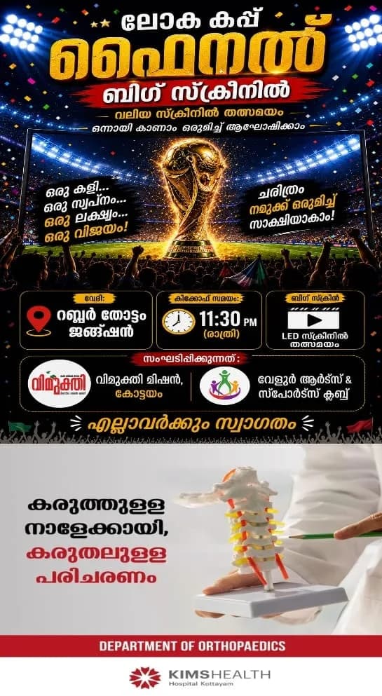 'ആസ്വദിക്കൂ കായിക ലഹരി'; ഫുട്ബോൾ ലോക കപ്പ് ഫൈനൽ മത്സരം ആരാധകർക്ക് ഒരുമിച്ചിരുന്ന് ആഘോഷിക്കാൻ വിമുക്തി മിഷൻ കോട്ടയം, വേളൂർ ആർട്സ് & സ്പോർട്സ് ക്ലബ് എന്നിവയുടെ സംയുക്താഭിമുഖ്യത്തിൽ റബ്ബർ തോട്ടം ജംഗ്ഷനിൽ ബിഗ് സ്ക്രീൻ സംവിധാനം ഒരുക്കുന്നു, മത്സരം രാത്രി 11:30ന് ആരംഭിക്കും