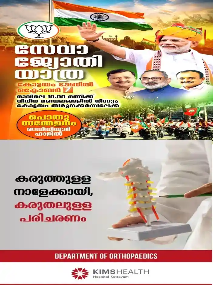 സേവാ ജ്യോതി യാത്ര നാളെ(ഒക്ടോബർ7ന്) കോട്ടയത്ത്; വിവിധ മണ്ഡലങ്ങളിൽ നിന്നും ബൈക്ക് റാലികൾ തിരുനക്കരയിലേക്ക്; പൊതുസമ്മേളനം റെഡ്ഡിയാർ ഹാളിൽ നടക്കും;