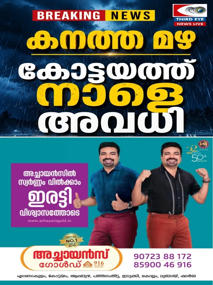 കനത്ത മഴയെ തുടർന്ന് കോട്ടയം ജില്ലയിൽ നാളെ (ഓഗസ്റ്റ് 3) അവധി പ്രഖ്യാപിച്ചു; മുൻകൂട്ടി നിശ്ചയിച്ച പരീക്ഷകൾക്ക് മാറ്റമില്ല;അവധി ആഘോഷമാക്കാതെ അറിവ് പകരുന്നതാക്കാൻ കുട്ടികൾക്ക് ചലഞ്ചുമായി കോട്ടയം കലക്ടർ