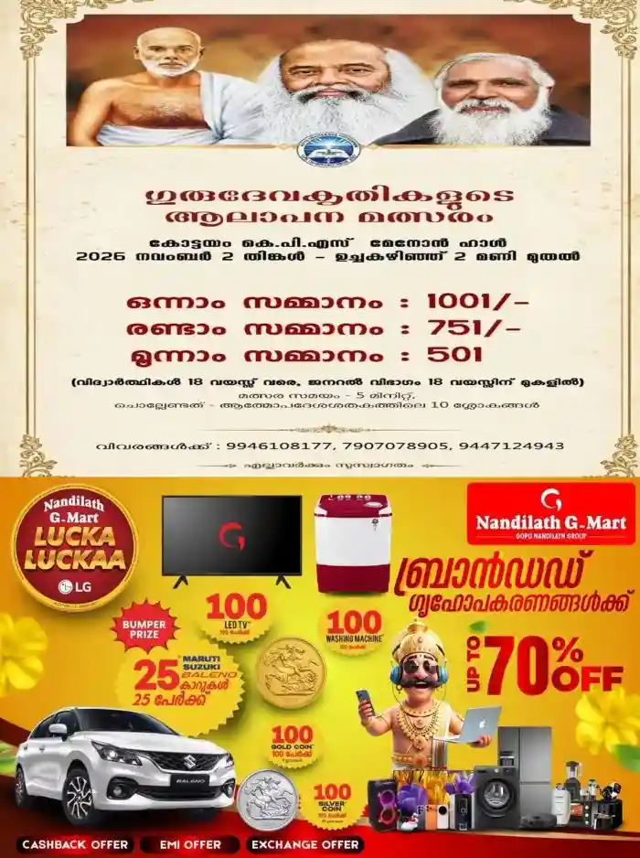 നിത്യചൈതന്യയതി ജന്മദിനാഘോഷത്തോടനുബന്ധിച്ച് ഗുരുദേവ കൃതി ആലാപനമത്സരം; നവംബർ 2ന് കോട്ടയം കെപിഎസ് മേനോൻ ഹാളിൽ