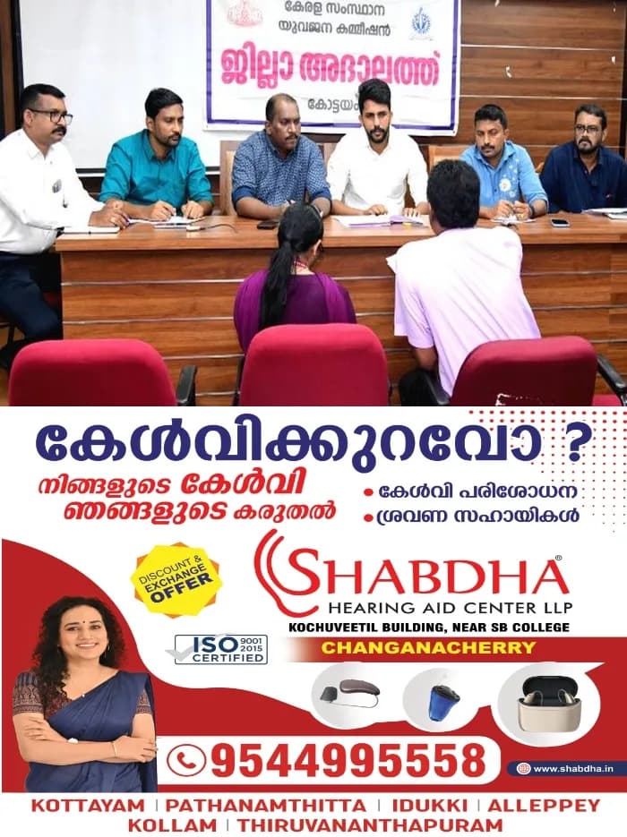സംസ്ഥാന യുവജന കമ്മീഷൻ കോട്ടയത്ത് നടത്തിയ ജില്ലാ അദാലത്തിൽ എട്ടു പരാതികൾ തീർപ്പാക്കി; 12 പരാതികൾ അടുത്ത സിറ്റിംഗിലേക്ക് മാറ്റി