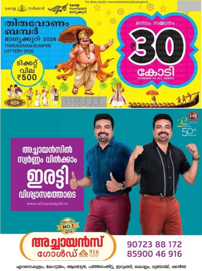 ഓണം ബമ്പർ 2026 ഭാഗ്യശാലി കണ്ണൂരിൽ: ഒന്നാം സമ്മാനം ടിഎൽ 360615 ടിക്കറ്റിന്; സമ്മാനാർഹമായ എല്ലാ ടിക്കറ്റ് നമ്പറുകളും അറിയാം!