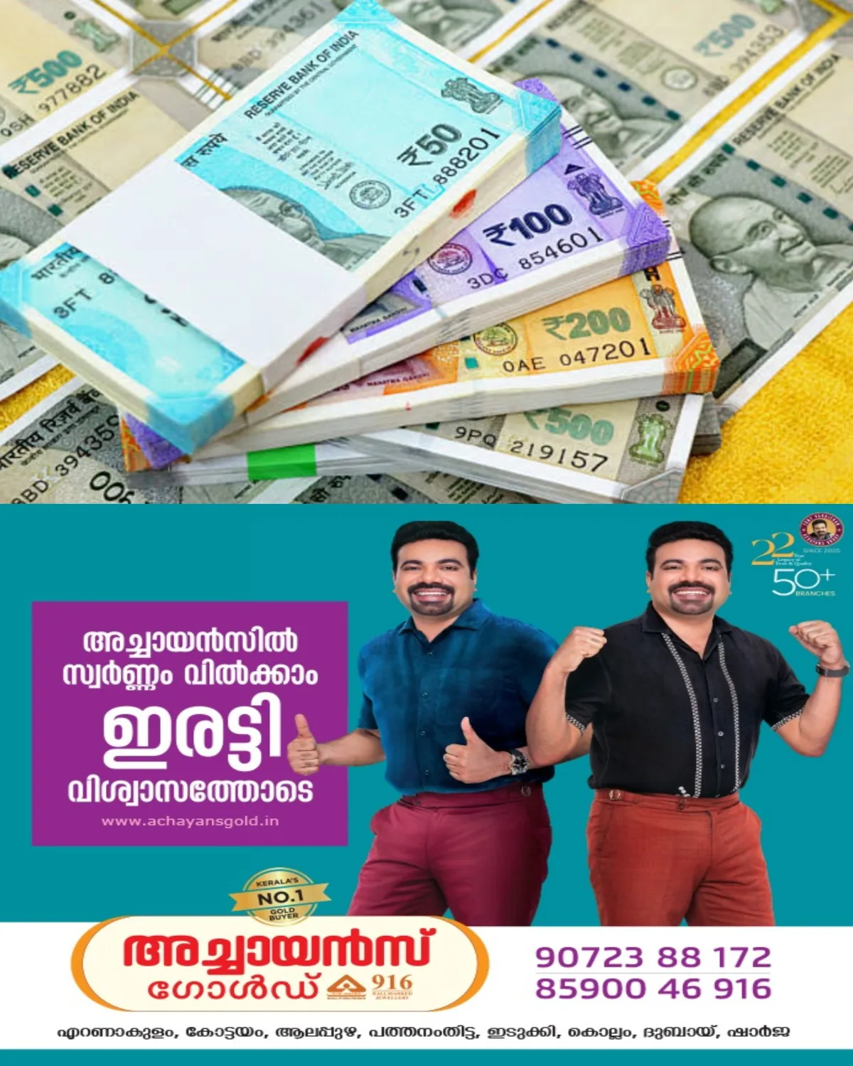 അച്ചായൻസ് ഗോൾഡിൻ്റെ പ്രധാനപ്പെട്ട ശാഖകൾ നാളെ (27/9/2026 ഞായർ) തുറന്ന് പ്രവർത്തിക്കും; കൂടുതൽ വിവരങ്ങൾക്ക് 9072388172, 8590046916 നമ്പറുകളിൽ ബന്ധപ്പെടുക