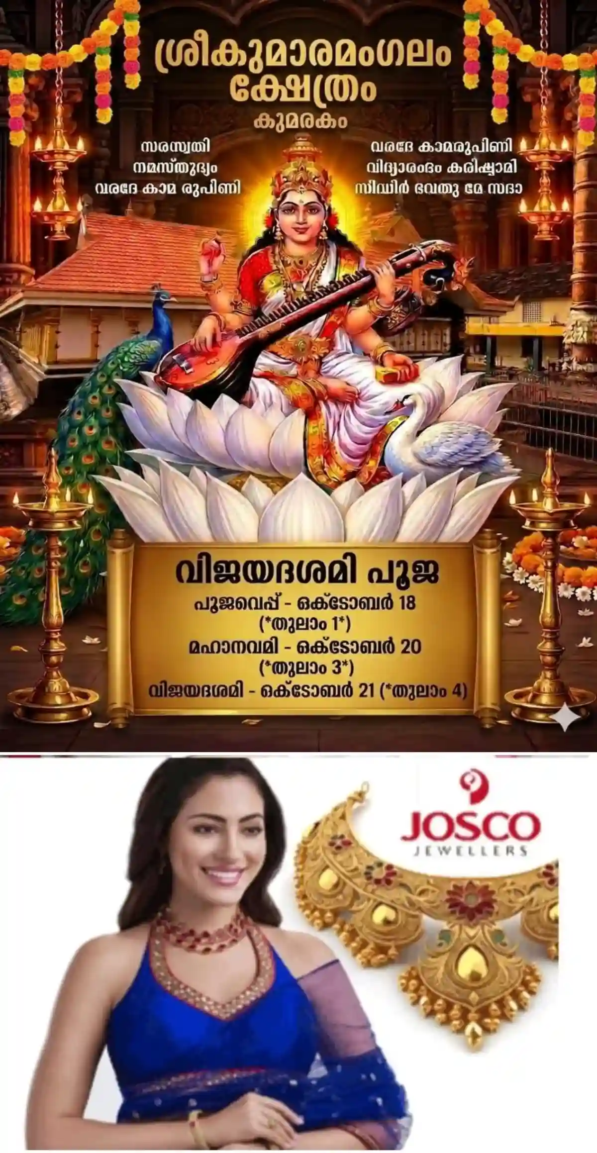 നവരാത്രി മഹോത്സവം; കുമരകം ശ്രീകുമാരമംഗലം ക്ഷേത്രത്തിൽ ഒക്ടോബർ 18 മുതൽ 20 വരെ മഹാനവമി-വിജയദശമി പൂജകൾ നടക്കും, ക്ഷേത്രം തന്ത്രി ബ്രഹ്മശ്രീ എരമല്ലൂർ ഉഷേന്ദ്രൻ തന്ത്രിയുടെയും മേൽശാന്തി ഷൈൻ ശാന്തിയുടെയും മുഖ്യ കാർമികത്വത്തിലാണ് ചടങ്ങുകൾ നടക്കുക