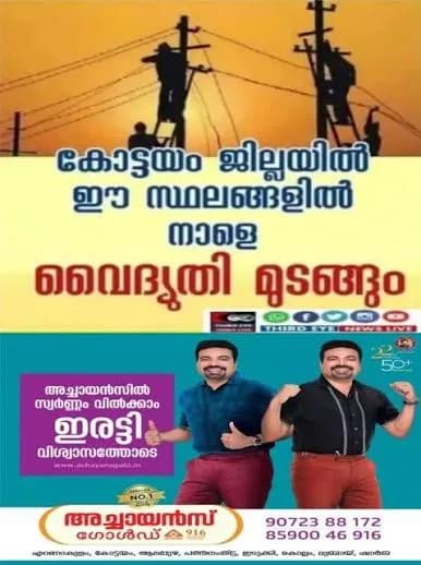 കോട്ടയം ജില്ലയിൽ നാളെ(05/09/202)തീക്കോയി,മീനടം,തെങ്ങണ,പള്ളിക്കത്തോട്,പൈക തുടങ്ങിയ സ്ഥലങ്ങളിൽ വൈദ്യുതി മുടങ്ങും;വൈദ്യുതി മുടങ്ങുന്ന സ്ഥലങ്ങൾ ഇവ