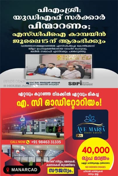 പിഎംശ്രീ പദ്ധതിയിൽ നിന്ന് യുഡിഎഫ് സർക്കാർ പിന്മാറണം; എസ്ഡിപിഐ കാമ്പയിൻ ജൂലൈ 15(നാളെ ) മുതൽ ആരംഭിക്കും;കെ കെ അബ്ദുൽ ജബ്ബാർ