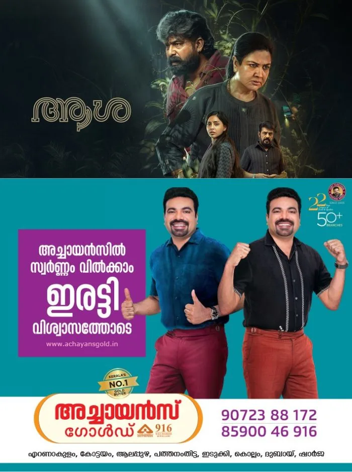 അഭിനയ പ്രതിഭകള് നേര്ക്കുനേര്; ഉര്വശിയും ജോജു ജോര്ജ്ജും ആദ്യമായി ഒന്നിച്ചഭിനയിക്കുന്ന ചിത്രം 'ആശ' നാളെ തിയേറ്ററുകളിലെത്തും