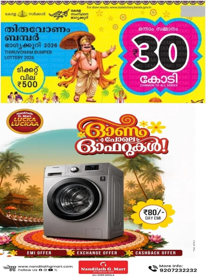 ഓണം ബമ്പർ 2026ന്റെ നാലാം സമ്മാനം 5 ലക്ഷം രൂപ വീതം 10 പേർക്ക്; അറിയാം നാലാം സമ്മാനത്തിനർഹമായ നമ്പറുകൾ