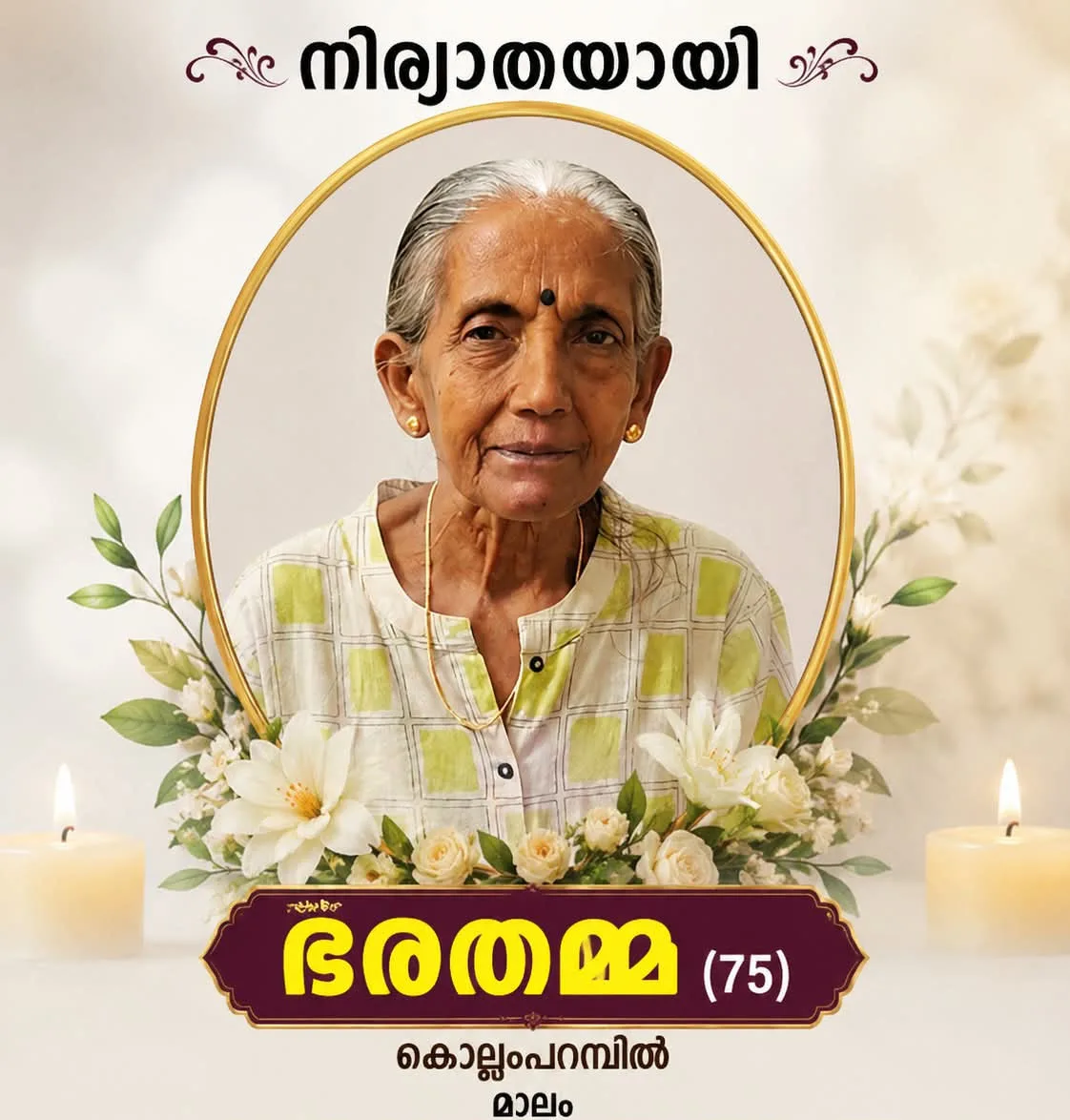 മാലം കൊല്ലംപറമ്പിൽ ഭരതമ്മ (75) നിര്യാതയായി;സംസ്കാരം നാളെ (ആഗസ്റ്റ് 18) രാവിലെ 11മണിക്ക്