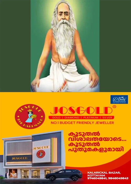 അനാചാരങ്ങളിലും അന്ധവിശ്വാസങ്ങളിലും പൊറുതിമുട്ടിയ സമൂഹത്തിന് ആത്മവിശ്വാസവും പ്രതീക്ഷയും സ്വാതന്ത്ര്യബോധവും പകർന്ന് നാടിനെ വെളിച്ചത്തിലേക്ക് നയിച്ചു;ഇന്ന് ചട്ടമ്പി സ്വാമി ജയന്തി
