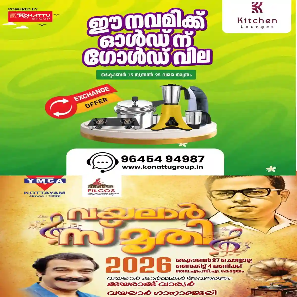 വയലാർ സ്മൃതിയും ഗാനാഞ്ജലിയും ഒക്ടോബർ 27 ചൊവ്വാഴ്ച വൈകിട്ട് 4 - ന് കോട്ടയം വൈ.എം.സി.എ യിൽ.