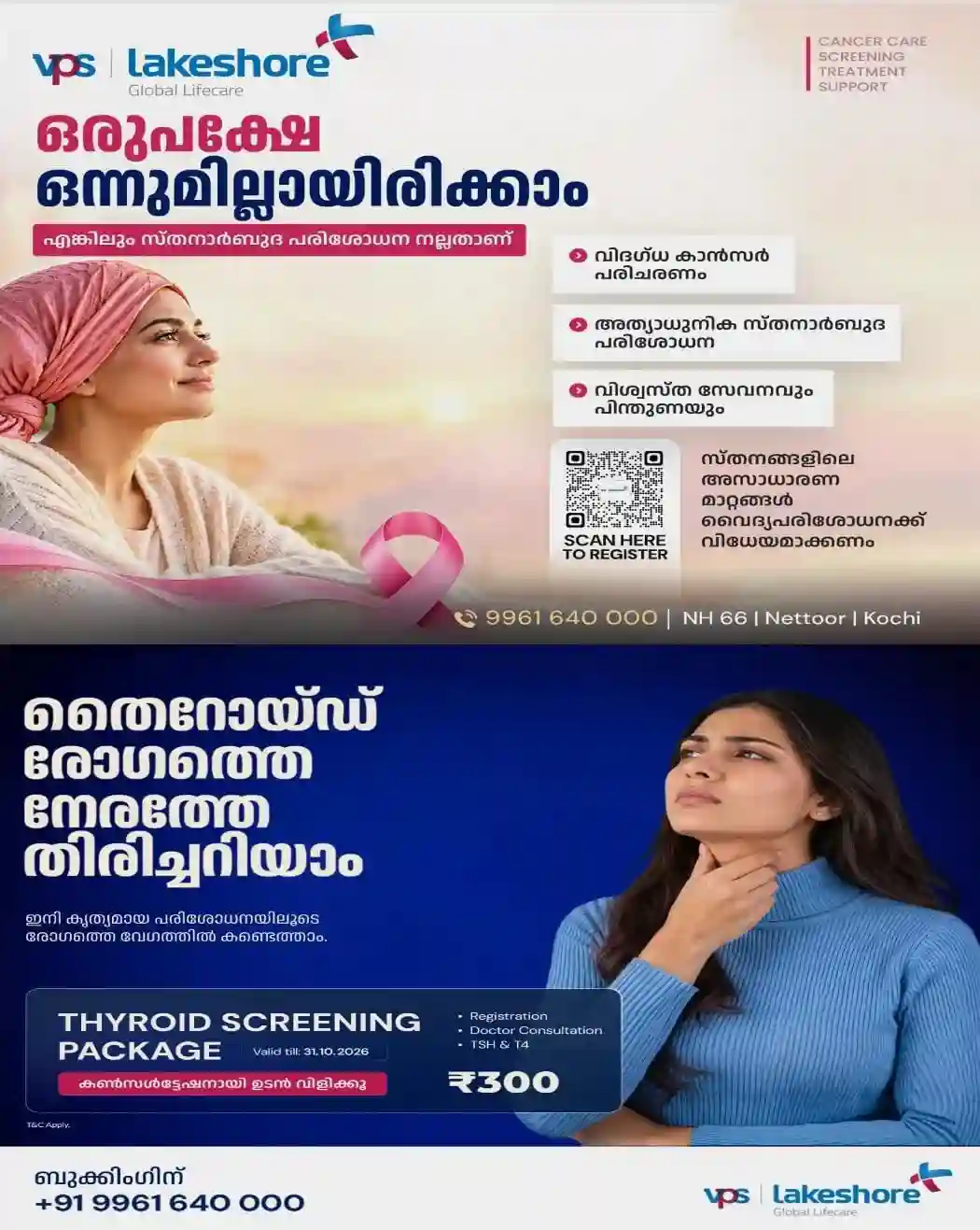 സ്തനാർബുദം നേരത്തേ കണ്ടെത്താം..! വി പി എസ് ലേക്ഷോർ ആശുപത്രിയിൽ അത്യാധുനിക സ്തനാർബുദ പരിശോധനയും വിദഗ്ധ പരിചരണവും; ബുക്കിംഗിനായി വിളിക്കാം: 9961640000