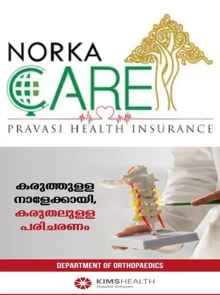 നോര്ക്ക കെയര് ഇന്ഷുറന്സിൽ പ്രവാസികള്ക്ക് ഇരുട്ടടി; മുന്നറിയിപ്പില്ലാതെ പ്രീമിയം തുക വർധിപ്പിച്ചത് മൂന്ന് ഇരട്ടിയോളം