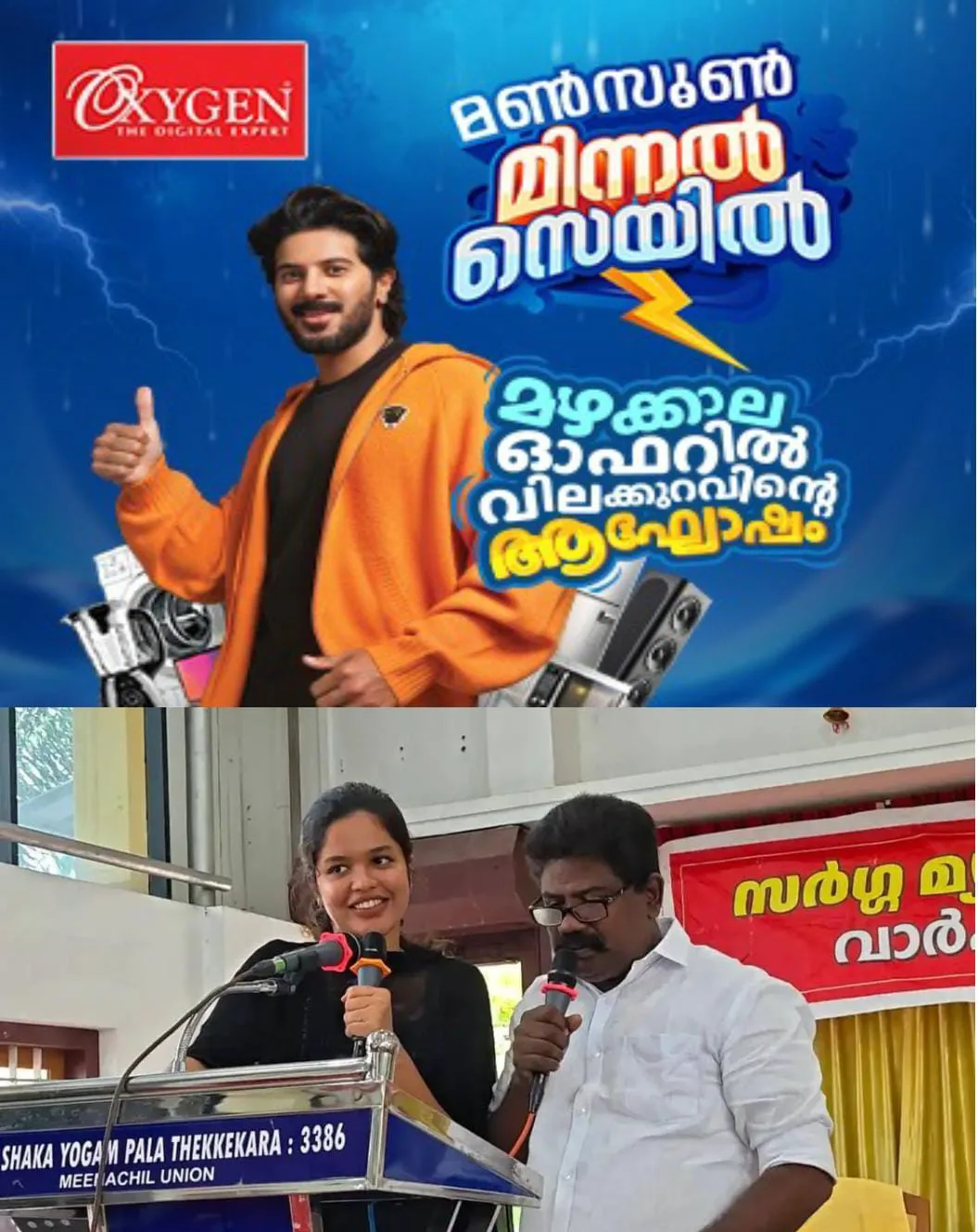 പാലാ നഗരസഭ മുൻ ചെയർപേഴ്സണ് ദിയ ബിനു പുളിക്കക്കണ്ടവും അവിശ്വാസപ്രമേയത്തെ അനുകൂലിച്ച് വോട്ട് ചെയ്ത കൗണ്സിലർ സനില് രാഘവനും ഒരേ വേദിയില് ഗാനം ആലപിച്ചത് ശ്രദ്ധേയമായി