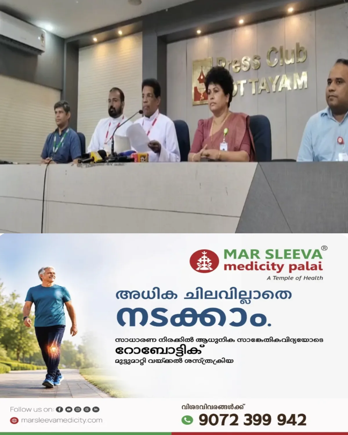 പാലാ മാർ സ്ലീവാ മെഡിസിറ്റിയുടെ 7ാം വാർഷികാഘോഷങ്ങൾ സെപ്റ്റംബർ 11 ന്; ആരോഗ്യവകുപ്പ് മന്ത്രി കെ.മുരളീധരൻ ഉദ്ഘാടനം നിർവ്വഹിക്കും