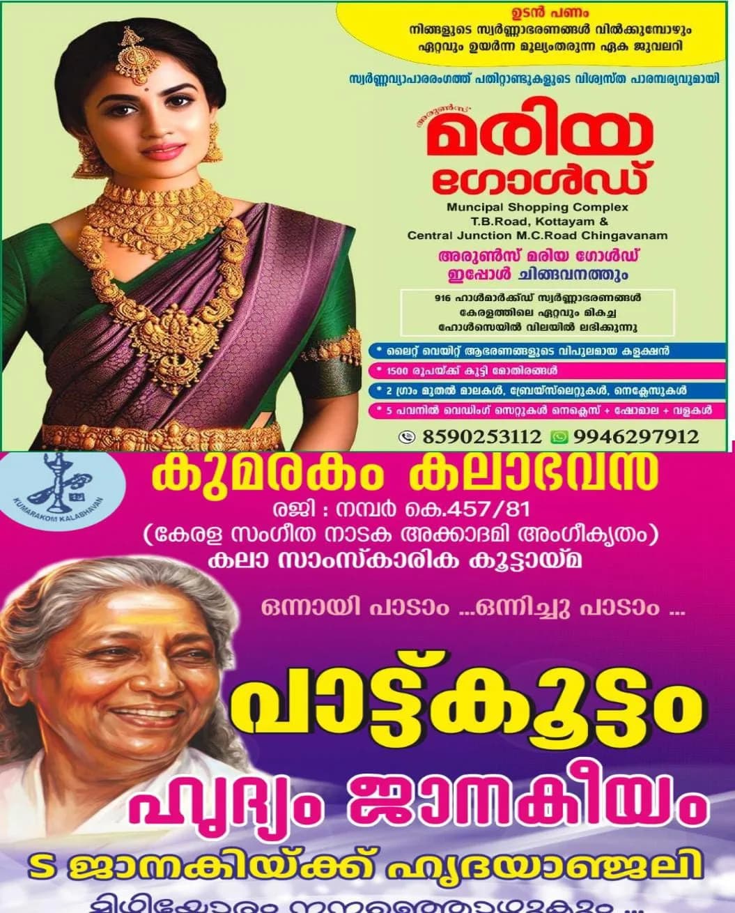 പാട്ടു പാടാൻ കഴിവുണ്ടോ ? കുമരകം കലാഭവൻ നിങ്ങളെ വിളിക്കുന്നു: ഗായിക എസ് ജാനകിയ്ക്ക് ഹൃദയാഞ്ജലി ജുലൈ 26ന് ഹൃദ്യം ജാനകീയം എന്ന പേരിൽ സംഘടിപ്പിക്കും.