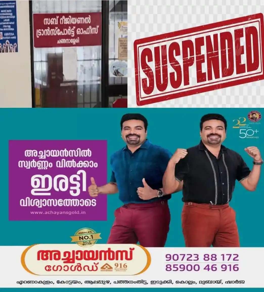 മോട്ടോര് തൊഴിലാളി ക്ഷേമനിധി വിഹിതം അടയ്ക്കാത്ത വാഹനങ്ങളുടെ നികുതി അടയ്ക്കൽ; അധികാരപരിധി മറികടന്ന് വാഹന് പോര്ട്ടലില് ഡിപ്പാര്ട്ട്മെന്റ് യൂസര് ക്രെഡന്ഷ്യലുകള് സൃഷ്ടിച്ച ചങ്ങനാശേരി സബ് ആര്.ടി.ഒയിലെ ക്ലര്ക്കിന് സസ്പെന്ഷൻ