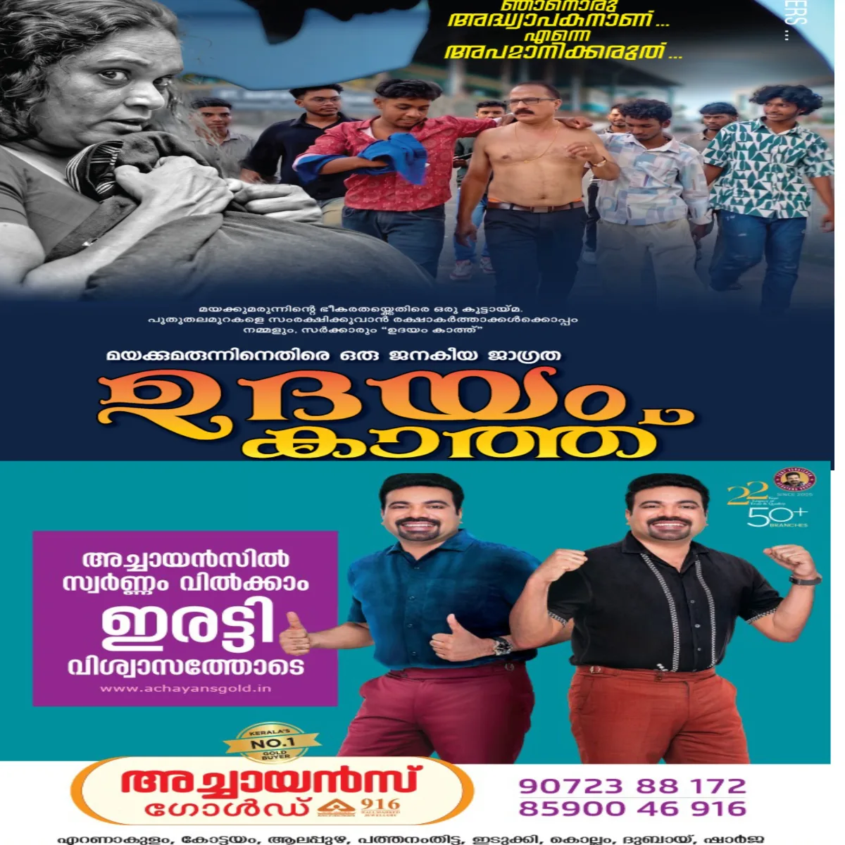 "ഉദയം കാത്ത്" --മയക്കു മരുന്നിനെതിരെ ഒരു ജനകീയ ജാഗ്രത :ലഹരി മാഫിയയുടെ പിടിയിൽ അകപ്പെട്ടു പോയ ഒരു ഗ്രാമത്തിന്റെ കഥ പറയുന്ന സിനിമ റിലീസിന് ഒരുങ്ങുന്നു.