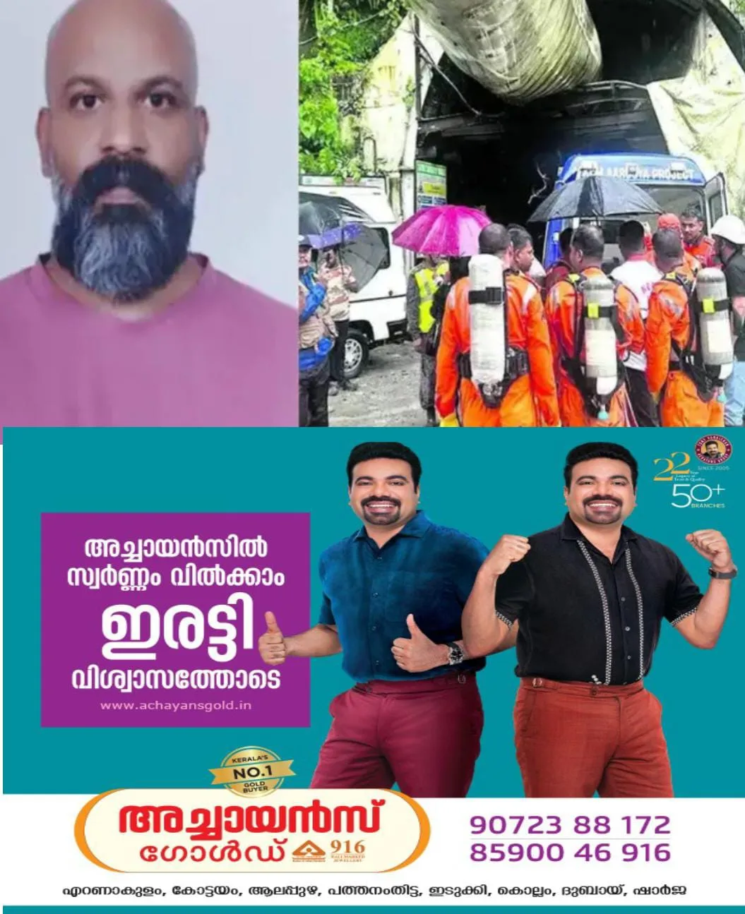 സിക്കിമ്മിലെ കൂറ്റൻ തുരങ്കത്തിലുണ്ടായ മണ്ണിടിച്ചിലില് കാണാതായ കോട്ടയം സ്വദേശി അനീഷ് മോഹന്റെ (43) മൃതദേഹം കണ്ടെത്തി:മൃതദേഹം ഇന്നുതന്നെ കേരളത്തിലേക്ക് എത്തിക്കുമെന്നാണ് വിവരം