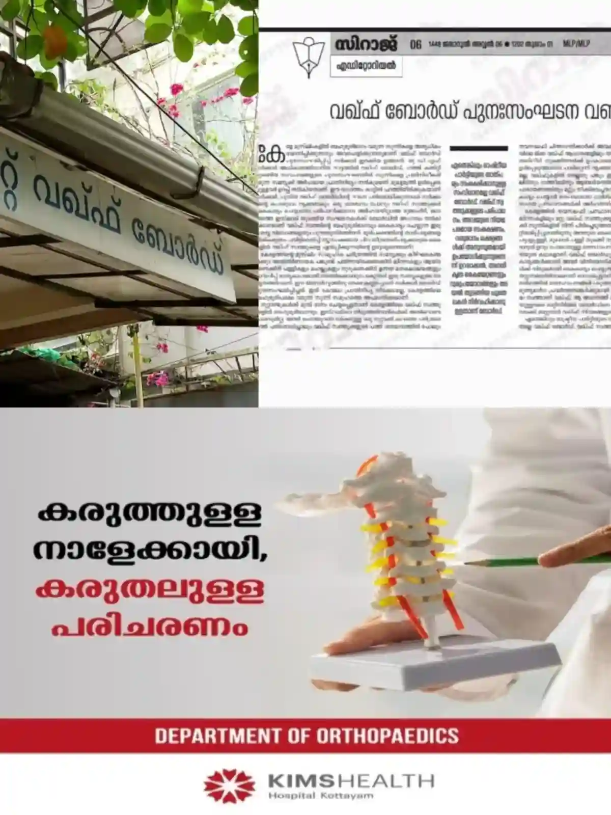വഖഫ് ബോര്ഡ് പുനഃസംഘടന; സര്ക്കാരിനെതിരെ രൂക്ഷ വിമര്ശനവുമായി കാന്തപുരം വിഭാഗം സമസ്ത മുഖപത്രം
