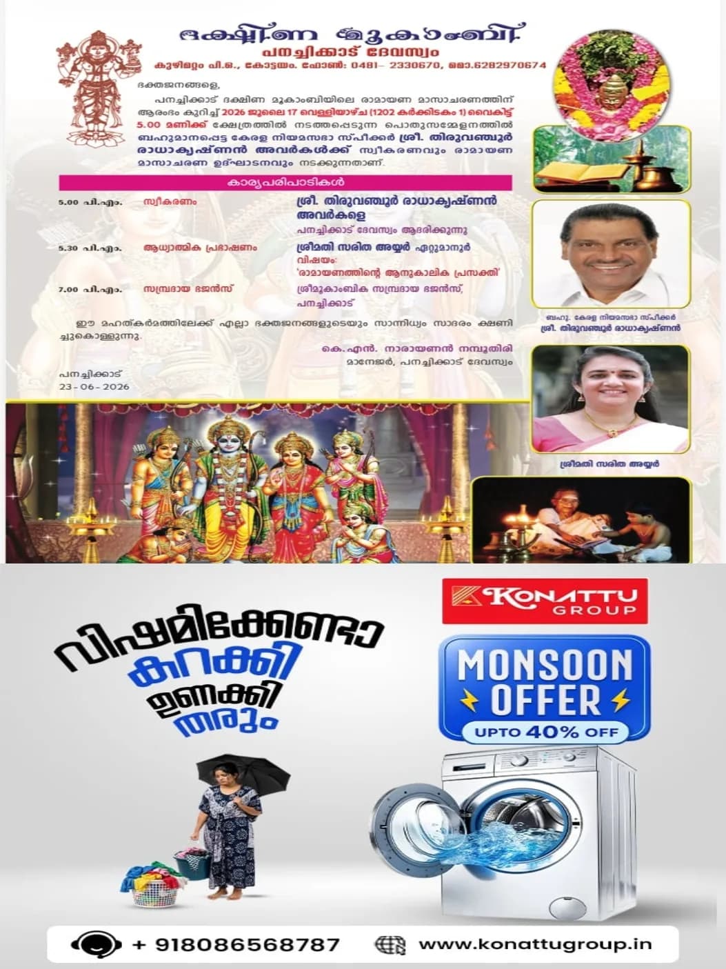 പനച്ചിക്കാട് ദക്ഷിണ മൂകാംബിക ക്ഷേേത്രത്തിൽ രാമായണമാസാചരണത്തിന് തുടക്കം; സ്പീക്കർ തിരുവഞ്ചൂർ രാധാകൃഷ്ണന് ഇന്ന് സ്വീകരണം