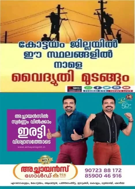 കോട്ടയം ജില്ലയിൽ നാളെ (05/10/2026) തീക്കോയി, തെങ്ങണ, രാമപുരം, വാകത്താനം, പാലാ, ചങ്ങനാശ്ശേരി, മണർകാട്, പള്ളിക്കത്തോട്, ഈരാറ്റുപേട്ട തുടങ്ങിയ സ്ഥലങ്ങളിൽ വൈദ്യുതി മുടങ്ങും; വൈദ്യുതി മുടങ്ങുന്ന സ്ഥലങ്ങൾ ഇവ