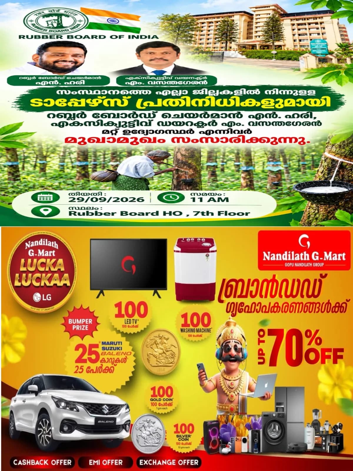 റബര് ബോര്ഡിന്റെ നേതൃത്വത്തിൽ കേരളത്തിലെ ടാപ്പര്മാരുമായി 'മുഖാമുഖം' ഇന്ന് (സെപ്റ്റംബർ 29ന്)കോട്ടയത്ത് നടക്കും;ടാപ്പര്മാര് നേരിടുന്ന വിവിധ പ്രശ്നങ്ങള് യോഗത്തില് വിശദമായി ചര്ച്ച ചെയ്യും;റബര് ബോര്ഡ് എക്സിക്യൂട്ടീവ് ഡയറക്ടര് എം. വസന്തഗേശന്, മുതിര്ന്ന ഉദ്യോഗസ്ഥര് തുടങ്ങിയവര് പരിപാടിയില് പങ്കെടുക്കും