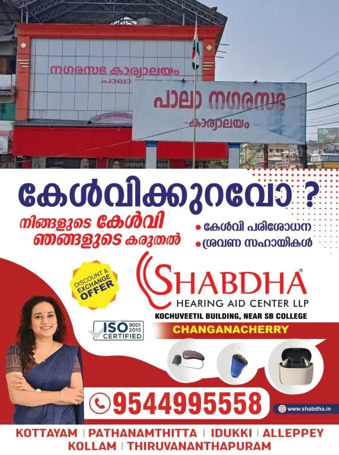 പാലാ നഗരസഭയെ ആര് നയിക്കുമെന്ന് ദിവസങ്ങൾക്കകം അറിയാം; ചെയർപേഴ്സണ് തിരഞ്ഞെടുപ്പ് ആഗസ്റ്റ് 19ന് നടക്കും