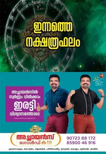 ഈ അഞ്ച് നക്ഷത്രക്കാർക്ക് നേട്ടത്തിൻ്റെ സമയം; നിങ്ങളെ കാത്തിരിക്കുന്നത് മികച്ച അവസരങ്ങളുടെ കാലം, നിങ്ങളുടെ ഇന്ന് (03/10/2026) എങ്ങനെയെന്ന് അറിയേണ്ടേ?, ഇന്നത്തെ നക്ഷത്രഫലം