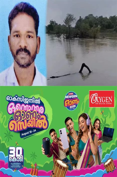പുൽപ്പള്ളിയിൽ കബനി നദിയിൽ ചങ്ങാടം മറിഞ്ഞു; ഒരാളെ കാണാതായി; പോലീസും വനംവകുപ്പും ഫയര്ഫോഴ്സും സംയുക്തമായി തിരച്ചില് തുടരുന്നു