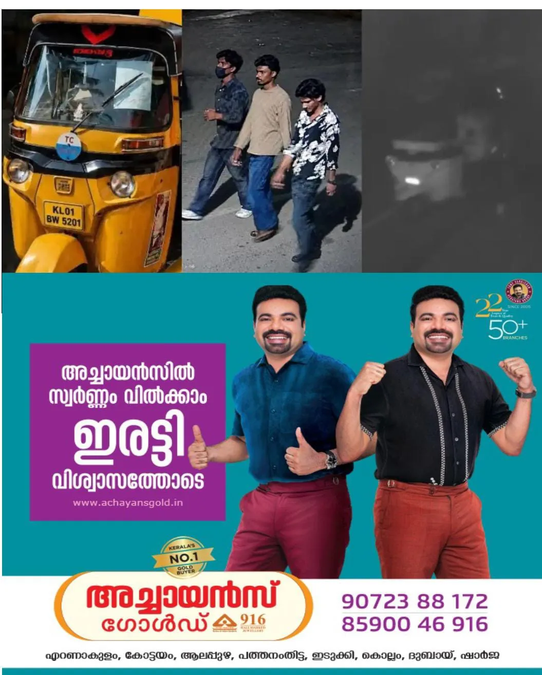 ദേശീയ പാതയ്ക്കരികില് പാര്ക്ക് ചെയ്തിരുന്ന ഓട്ടോ മോഷ്ടിച്ചു കടത്തി: മോഷ്ടാക്കളുടെ ദൃശ്യങ്ങൾ സിസിടിവിയിൽ നിന്ന് ലഭിച്ചു: പോലീസ് അന്വേഷണം തുടങ്ങി.