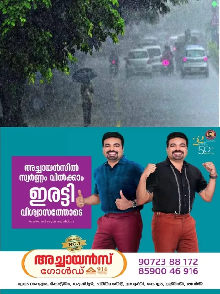 മഴ തുടരുന്നു; കോട്ടയം ഉൾപ്പെടെ 8 ജില്ലകളില് വിദ്യാഭ്യാസ സ്ഥാപനങ്ങള്ക്ക് അവധി
