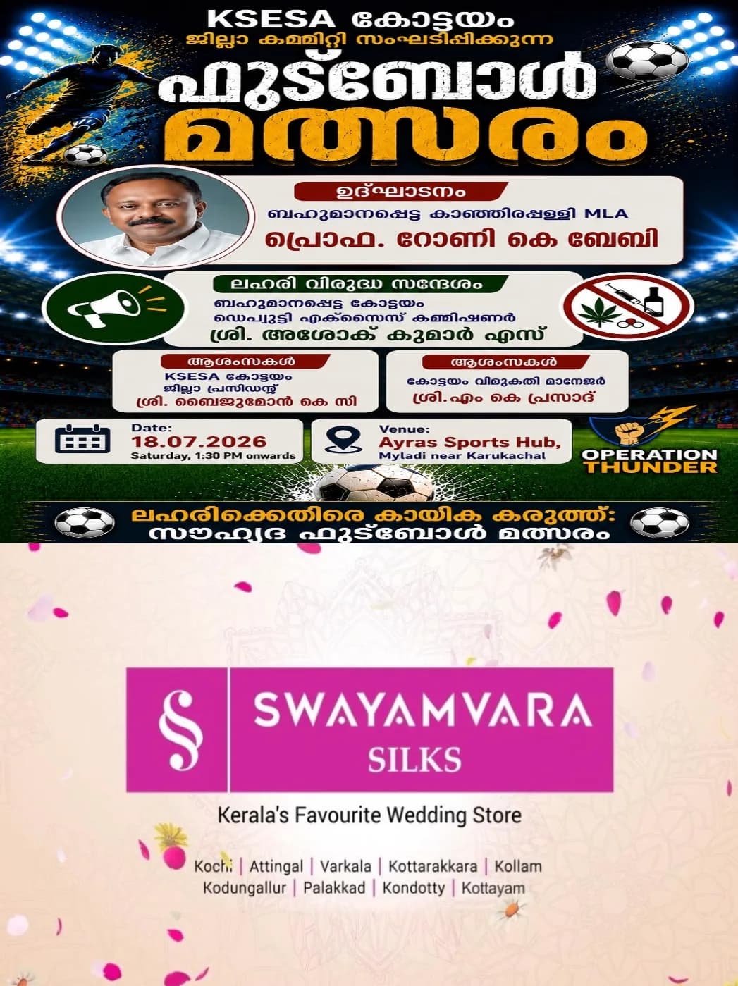 ലഹരിക്കെതിരെ കായിക കരുത്ത്: കെഎസ്ഇഎസ്എ കോട്ടയം ജില്ലാ കമ്മിറ്റി സംഘടിപ്പിക്കുന്ന സൗഹൃദ ഫുട്ബോൾ മത്സരം ഇന്ന്; കാഞ്ഞിരപ്പള്ളി എംഎൽഎ പ്രൊഫ: റോണി കെ ബേബി ഉദ്ഘാടനം ചെയ്യും