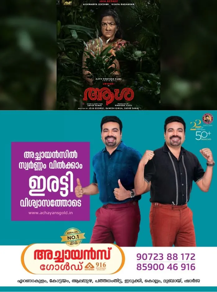 'ആശ'യായി പ്രേക്ഷകരെ ഞെട്ടിച്ച് ഉര്വശി; താരത്തിന്റെ കരിയറിലെ തന്നെ ഏറ്റവും സങ്കീർണ്ണമായ കഥാപാത്രമെന്ന് പ്രേക്ഷകർ