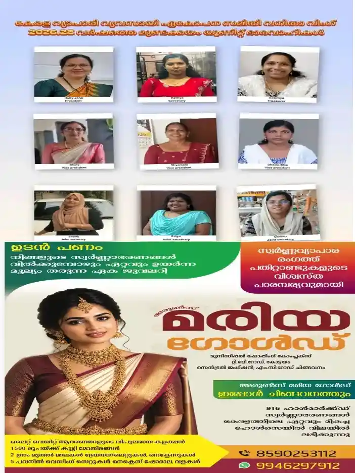 കേരള വ്യാപാരി വ്യവസായി ഏകോപന സമിതി വനിതാ വിങ് മുണ്ടക്കയം യൂണിറ്റ് ഭാരവാഹികളെ തിരഞ്ഞെടുത്തു; പ്രസിഡന്റായി റൂബി ജോണിനെയും സെക്രട്ടറിയായി രമ്യയെയും തിരഞ്ഞെടുത്തു