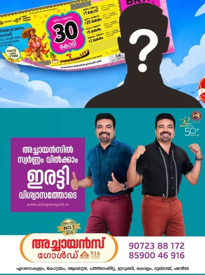 തിരുവോണം ബംപർ ഭാഗ്യവാനെ തിരഞ്ഞ് മലയാളികൾ; ബംപറടിച്ചയാളെ ഇതുവരെ കണ്ടെത്താൻ കഴിഞ്ഞിട്ടില്ല