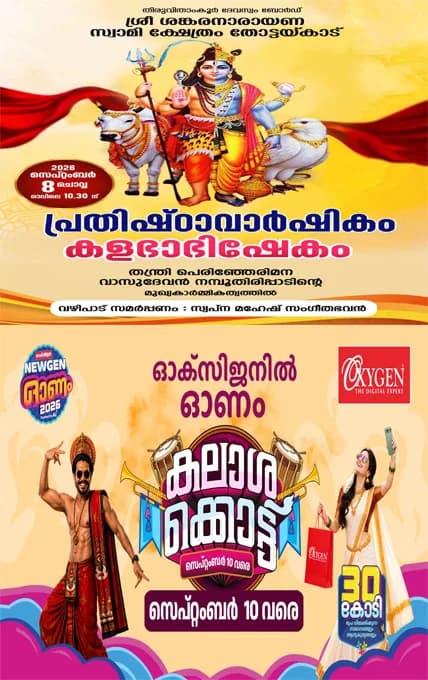തോട്ടയ്ക്കാട് ശ്രീ ശങ്കരനാരായണസ്വാമി ക്ഷേത്രത്തിൽ പ്രതിഷ്ഠാ വാർഷികം സെപ്തംബർ 8 ന്; കളഭാഭിഷേക ചടങ്ങുകൾക്ക് തന്ത്രി പെരിഞ്ഞേരി മന വാസുദേവൻ നമ്പൂതിരിപ്പാട് മുഖ്യകാർമികത്വം വഹിക്കും