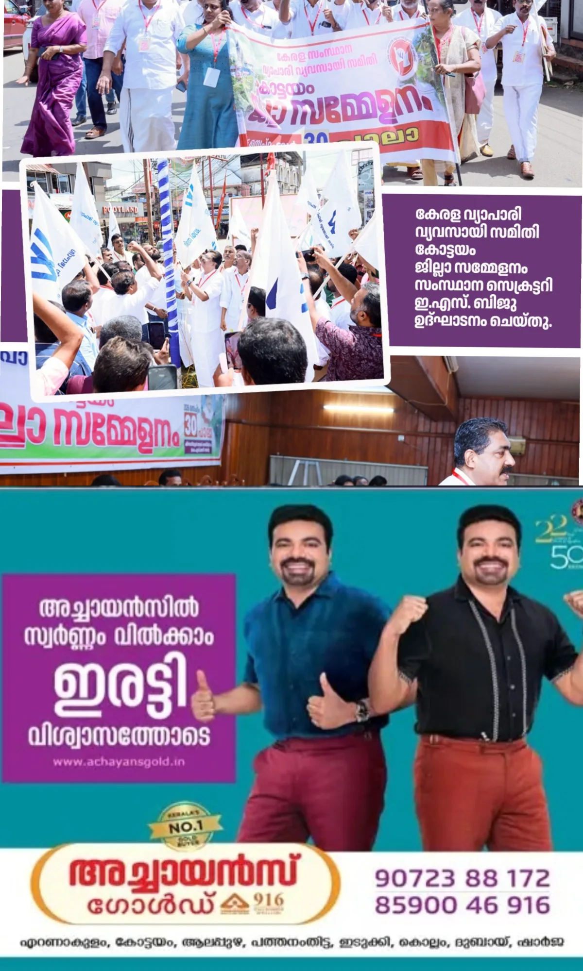 കേരള വ്യാപാരി വ്യവസായി സമിതി കോട്ടയം ജില്ലാസമ്മേളനം നടന്നു; സംസ്ഥാന സെക്രട്ടറി ഇ.എസ് ബിജു ഉദ്ഘാടനം ചെയ്തു, ജില്ലാ പ്രസിസന്റ് ഔസേപ്പച്ചൻ തകിടിയേൽ പതാക ഉയർത്തി