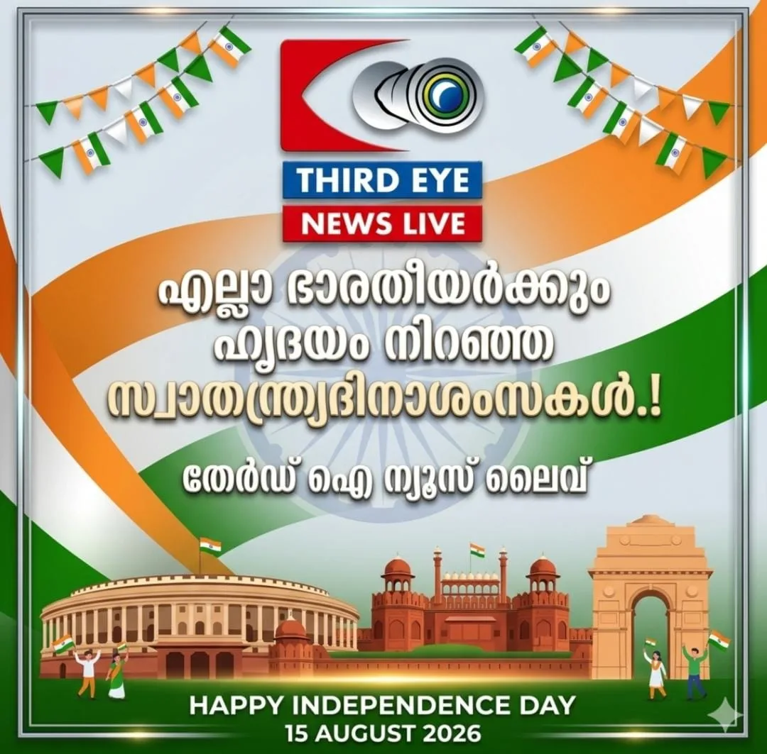 സ്വാതന്ത്ര്യം, സമത്വം, നീതി… അവകാശങ്ങൾക്കൊപ്പം രാജ്യത്തിനോടുള്ള കടമയും മറക്കാതെ ഇന്ത്യയെ പടുത്തുയർത്താം.ഭാരതമെന്നാൽ പാരിൻ നടുവിൽ കേവലമൊരു പിടിമണ്ണല്ല. ഏറ്റവും വലിയ ജനാധിപത്യ രാജ്യം. നമ്മുടെ പൂർവ്വികരുടെ പോരാട്ടവും രക്തവുമാണ് ഇന്ന് നമ്മൾ ആഘോഷിക്കുന്ന സ്വതന്ത്ര്യം. ഭാരതത്തിന്റെ 80ാമത് സ്വാതന്ത്ര്യദിനാഘോഷത്തിന്റെ ഈ മഹത്തായ വേളയിൽഎല്ലാ പ്രേക്ഷകർക്കും തേർഡ് ഐ ന്യൂസിന്റെ സ്വാതന്ത്ര്യദിനാശംസകൾ.