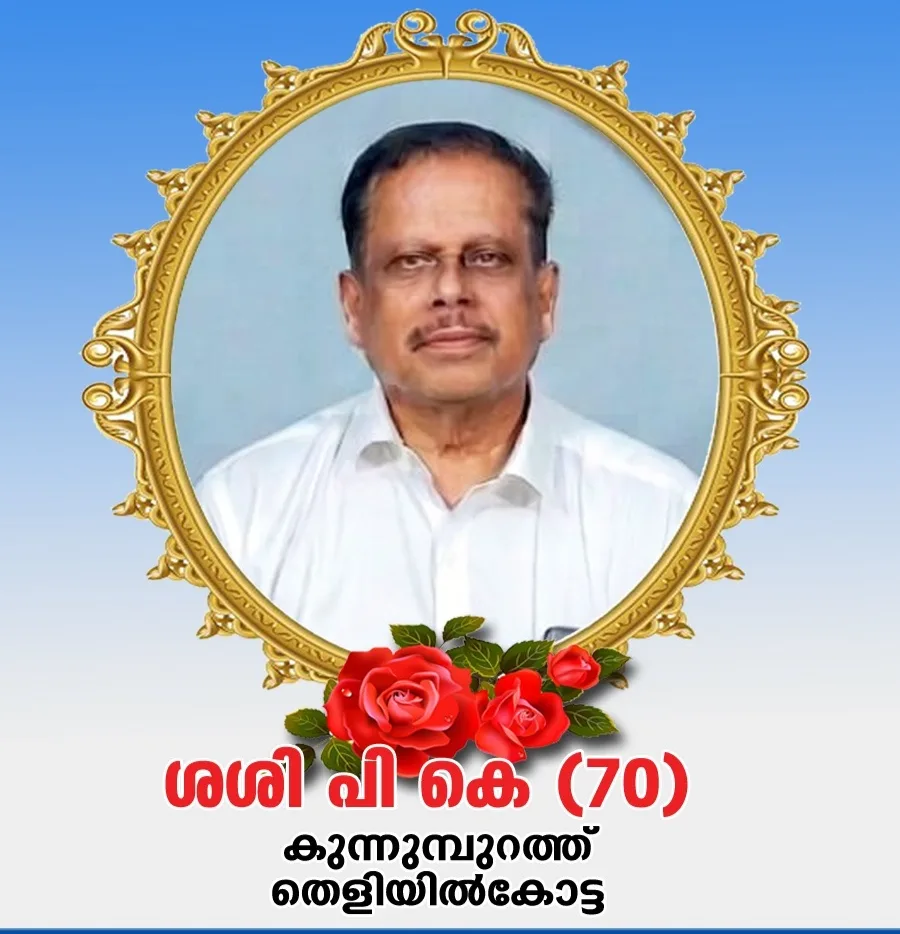 കോട്ടയം ഡിസിസി ബ്ലോക്ക് പ്രസിഡന്റ് തെളിയിൽകോട്ട കുന്നുമ്പുറത്ത് ശശി പി.കെ (70) നിര്യാതനായി