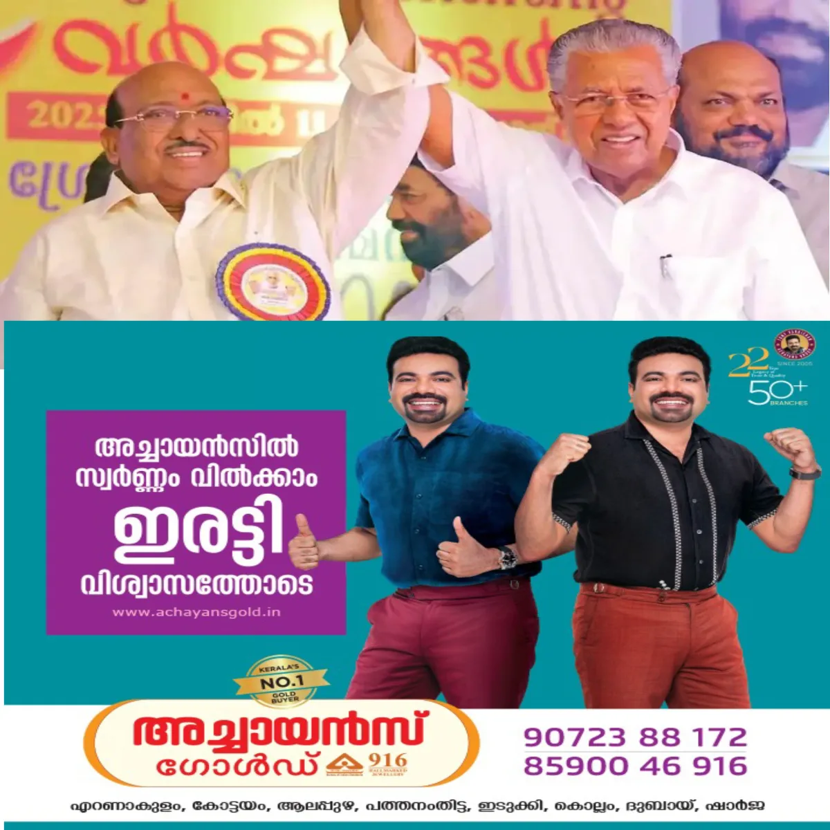 ഒടുവിൽ വെള്ളാപ്പള്ളിയെ തള്ളി പിണറായി:മുൻ സ്പീക്കർ എഎൻ ഷംസീറിനെതിരെ വെള്ളാപ്പള്ളി നടത്തിയ പരാമർശങ്ങൾ തീർത്തും അസംബന്ധമാണെന്നും അവജ്ഞയോടെ തള്ളിക്കളയുന്നുവെന്നും പിണറായി വ്യക്തമാക്കി.