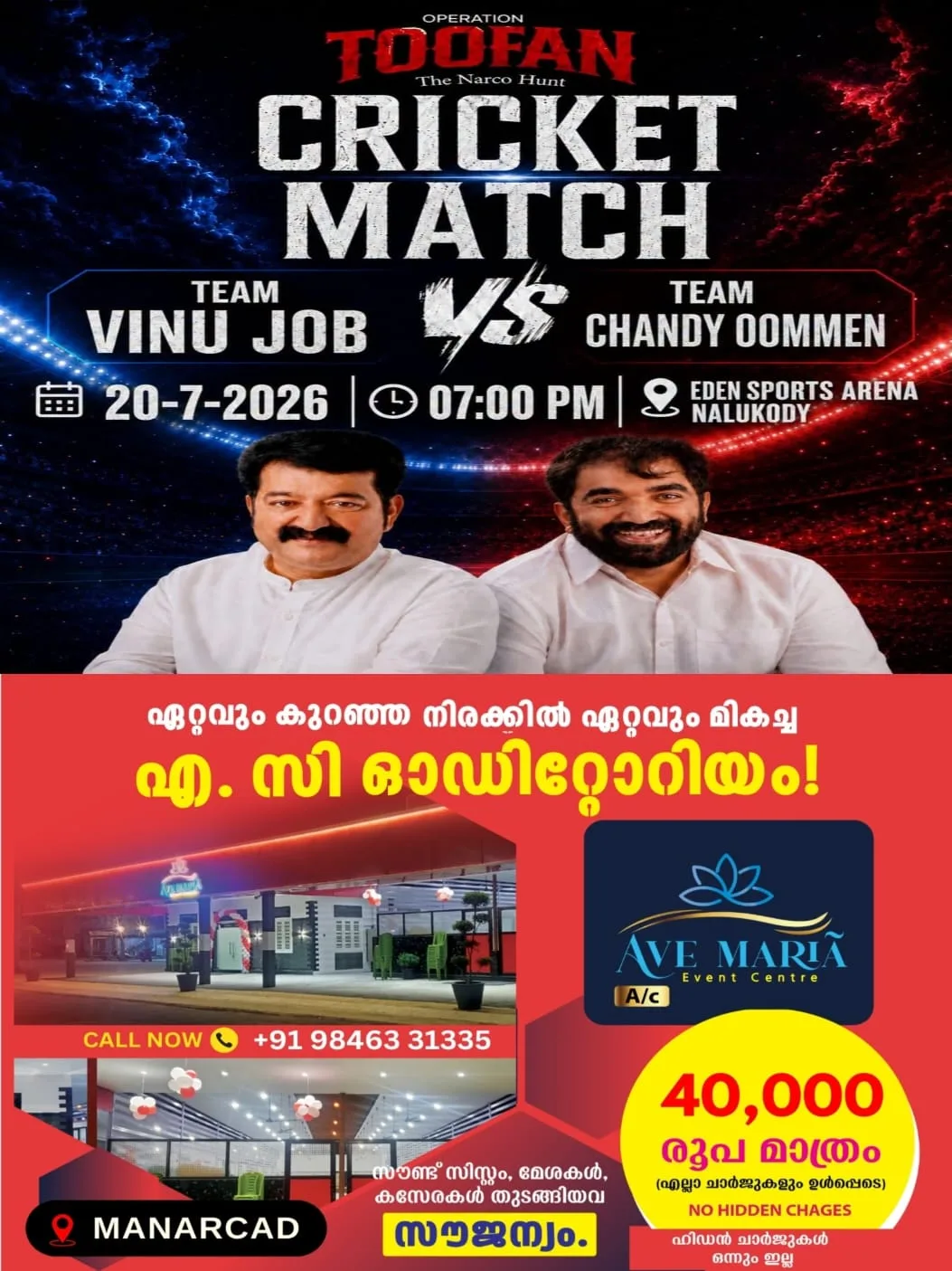 വിനു ജോബും ചാണ്ടി ഉമ്മനും നേർക്കുനേർ; ഓപ്പറേഷൻ തൂഫാന്റെ ഭാഗമായി ചങ്ങനാശ്ശേരിയിൽ ഇന്ന് സൗഹൃദ ക്രിക്കറ്റ് പോരാട്ടം