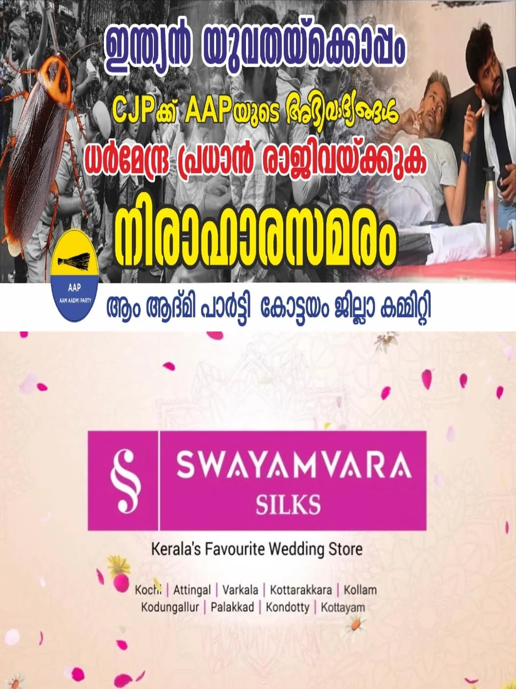 ഡൽഹി വിദ്യാഭ്യാസ അവകാശ സമരത്തിന് ഐക്യദാർഢ്യം; കോട്ടയത്ത് എഎപിയുടെ നിരാഹാരസമരം ഇന്ന്