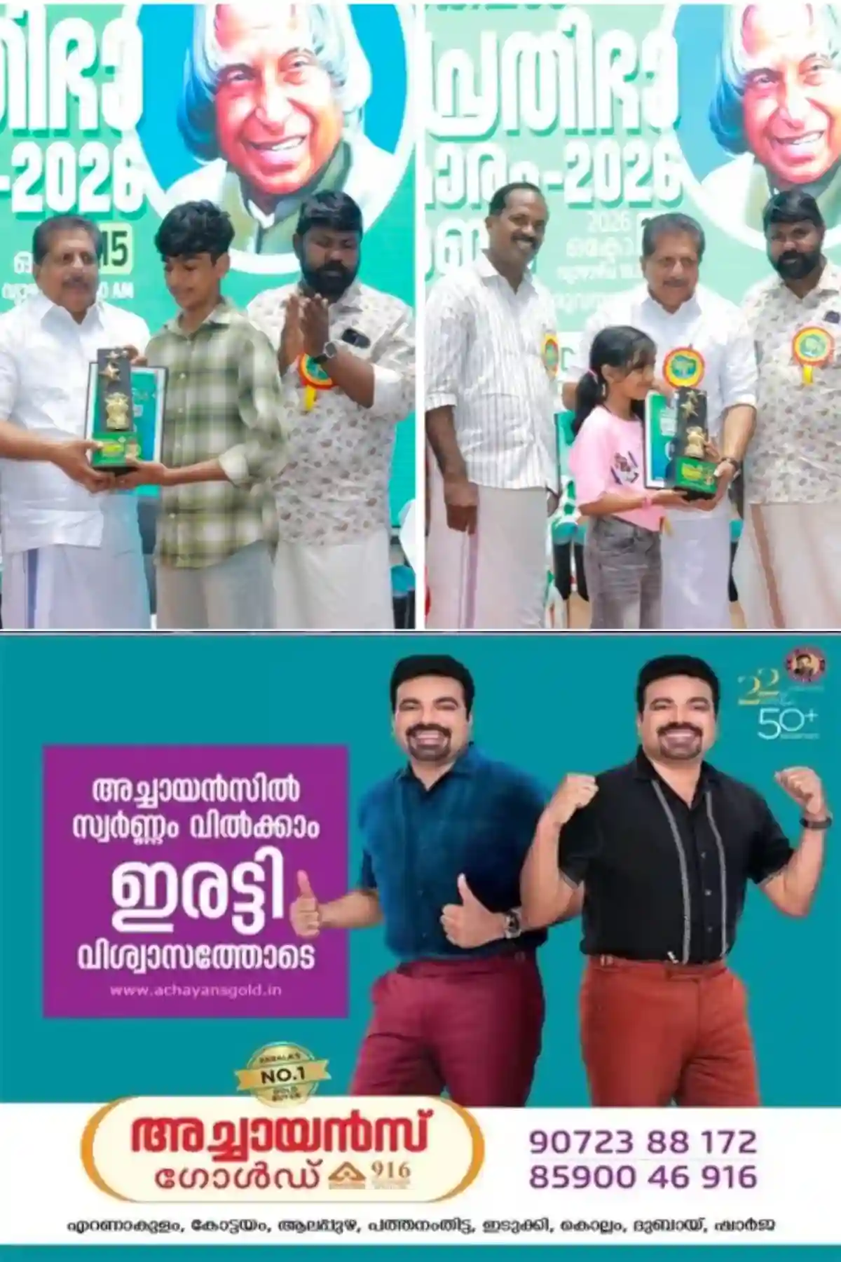'നീന്തൽരംഗത്ത് അസാധാരണ നേട്ടം'; വേൾഡ് വൈഡ് ബുക്ക് ഓഫ് റെക്കോർഡ്സിൽ ഇടം നേടി കോതമംഗലം സ്വദേശികളായ ആദ്യ ഡി. നായരും ആദിത്യൻ സുരേന്ദ്രനും, മന്ത്രി മോൻസ് ജോസഫിൽ നിന്നും ബാലപ്രതിഭ പുരസ്കാരം ഏറ്റുവാങ്ങി