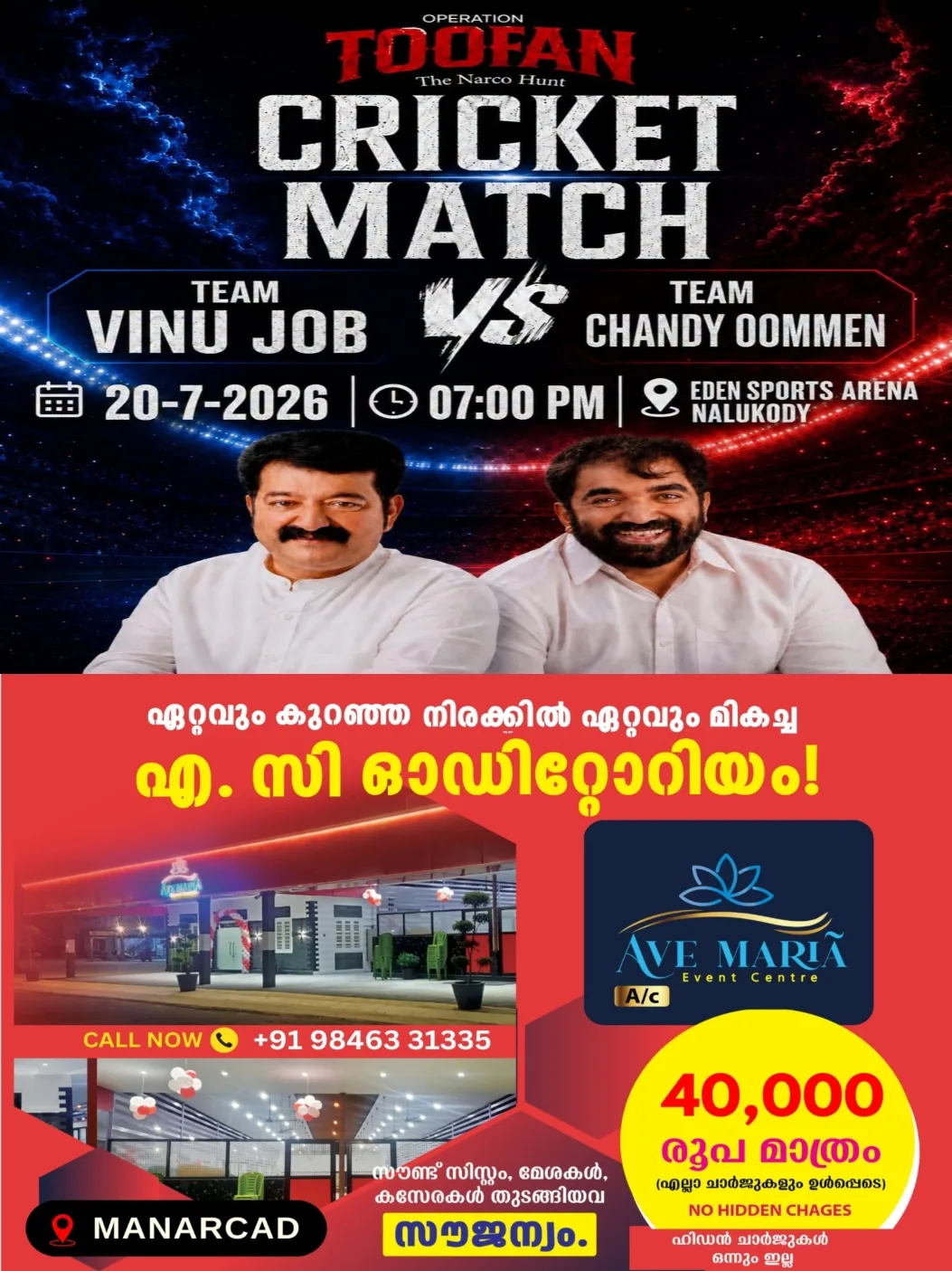 വിനു ജോബും ചാണ്ടി ഉമ്മനും നേർക്കുനേർ; ഓപ്പറേഷൻ തൂഫാന്റെ ഭാഗമായി ചങ്ങനാശ്ശേരിയിൽ സൗഹൃദ ക്രിക്കറ്റ് പോരാട്ടം ജൂലൈ 20ന്