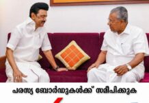 കേന്ദ്ര ഏജൻസികളെ രാഷ്ട്രീയ ആയുധമാക്കുന്നു; പിണറായി വിജയന് പിന്തുണയുമായി തമിഴ്നാട് മുൻ മുഖ്യമന്ത്രി എംകെ സ്റ്റാലിൻ